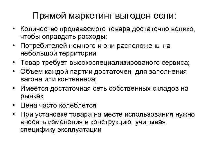Прямой маркетинг выгоден если: • Количество продаваемого товара достаточно велико, чтобы оправдать расходы; •