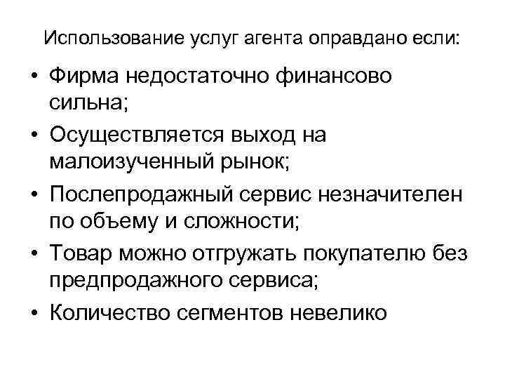 Использование услуг агента оправдано если: • Фирма недостаточно финансово сильна; • Осуществляется выход на
