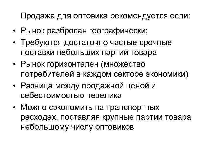 Продажа для оптовика рекомендуется если: • Рынок разбросан географически; • Требуются достаточно частые срочные