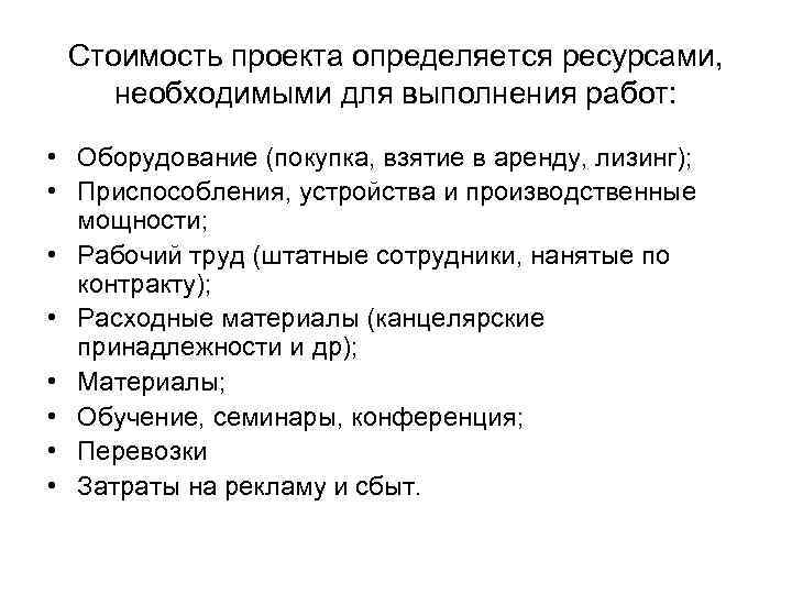 Стоимость проекта определяется ресурсами, необходимыми для выполнения работ: • Оборудование (покупка, взятие в аренду,