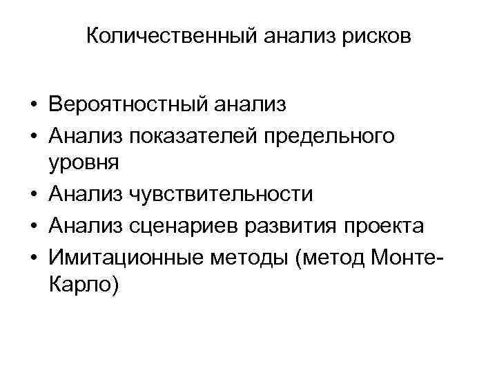 Количественный анализ рисков • Вероятностный анализ • Анализ показателей предельного уровня • Анализ чувствительности