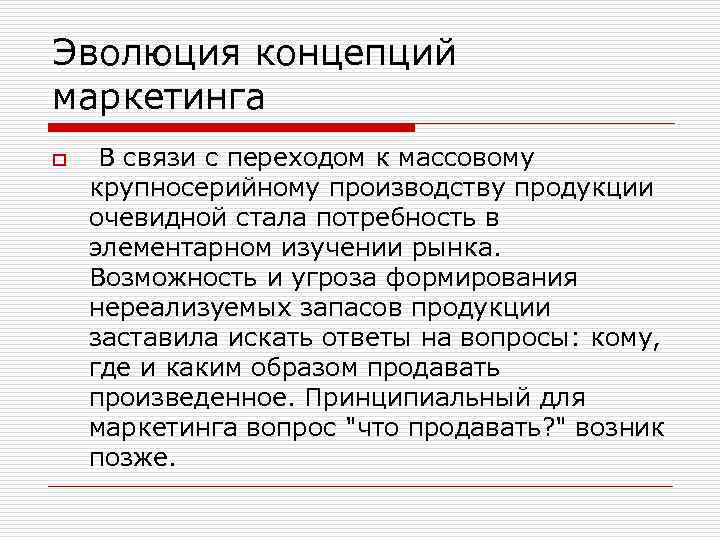 Эволюция концепций маркетинга o В связи с переходом к массовому крупносерийному производству продукции очевидной