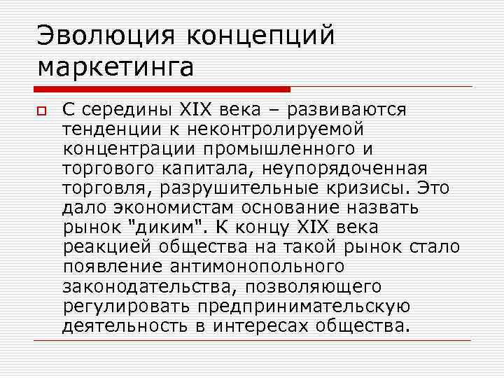 Эволюция концепций маркетинга o С середины XIX века – развиваются тенденции к неконтролируемой концентрации