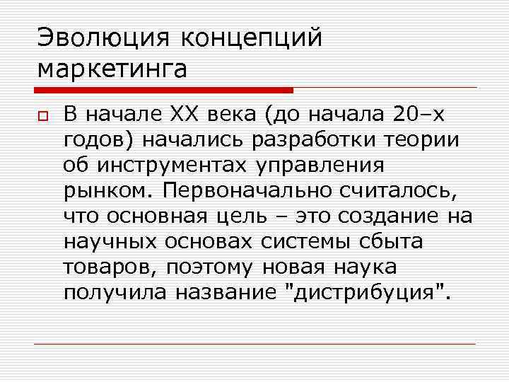 Эволюция концепций маркетинга o В начале XX века (до начала 20–х годов) начались разработки