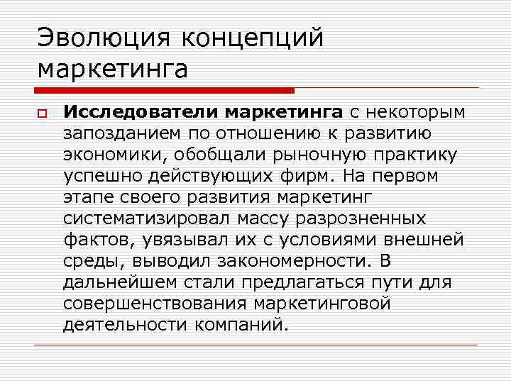 Эволюция концепций маркетинга o Исследователи маркетинга с некоторым запозданием по отношению к развитию экономики,