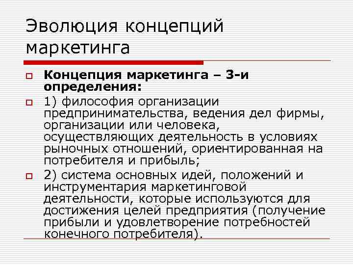 Эволюция концепций маркетинга o o o Концепция маркетинга – 3 -и определения: 1) философия