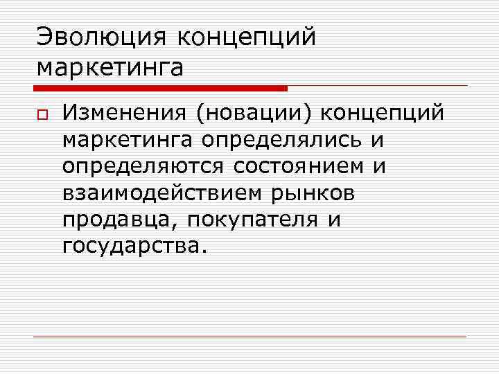 Эволюция концепций маркетинга o Изменения (новации) концепций маркетинга определялись и определяются состоянием и взаимодействием