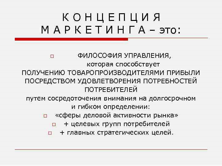 К О Н Ц Е П Ц И Я М А Р К Е