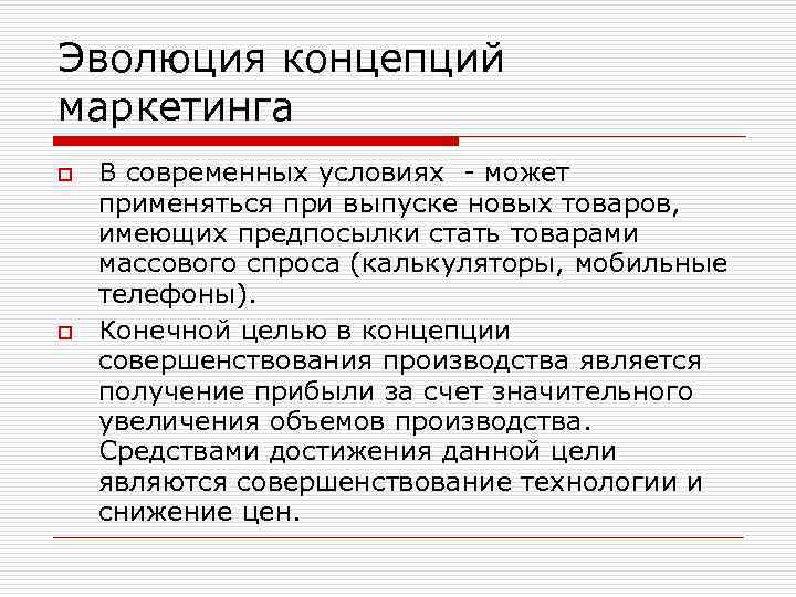 Эволюция концепций маркетинга o o В современных условиях - может применяться при выпуске новых
