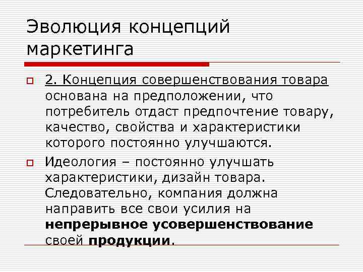 Эволюция концепций маркетинга o o 2. Концепция совершенствования товара основана на предположении, что потребитель