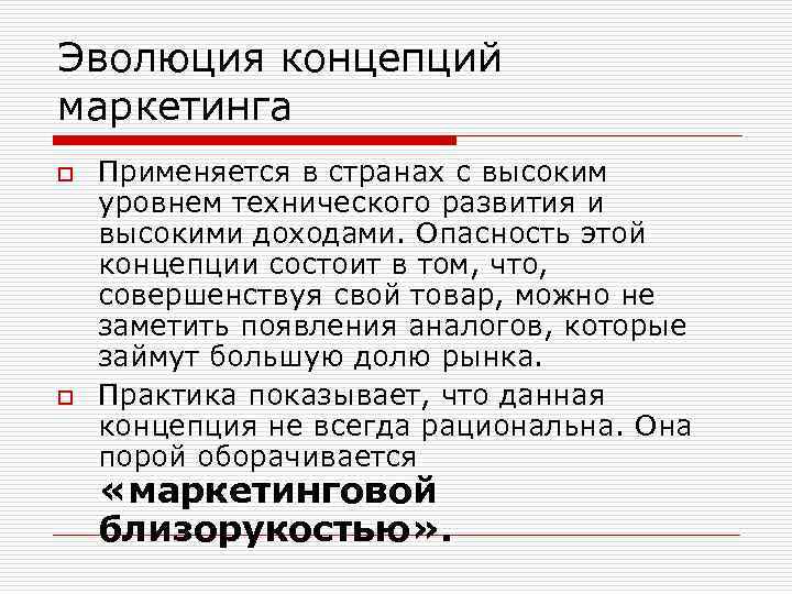 Эволюция концепций маркетинга o o Применяется в странах с высоким уровнем технического развития и