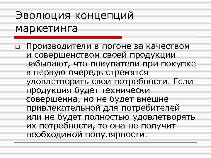 Эволюция концепций маркетинга o Производители в погоне за качеством и совершенством своей продукции забывают,