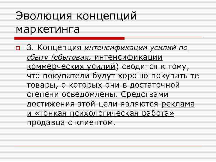 Эволюция концепций маркетинга o 3. Концепция интенсификации усилий по сбыту (сбытовая, интенсификации коммерческих усилий)