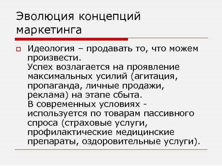 Эволюция концепций маркетинга o Идеология – продавать то, что можем произвести. Успех возлагается на