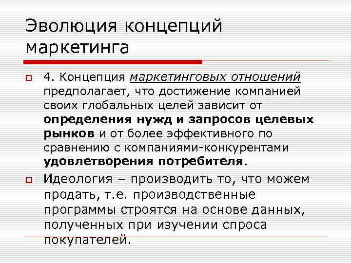 Эволюция концепций маркетинга o o 4. Концепция маркетинговых отношений предполагает, что достижение компанией своих