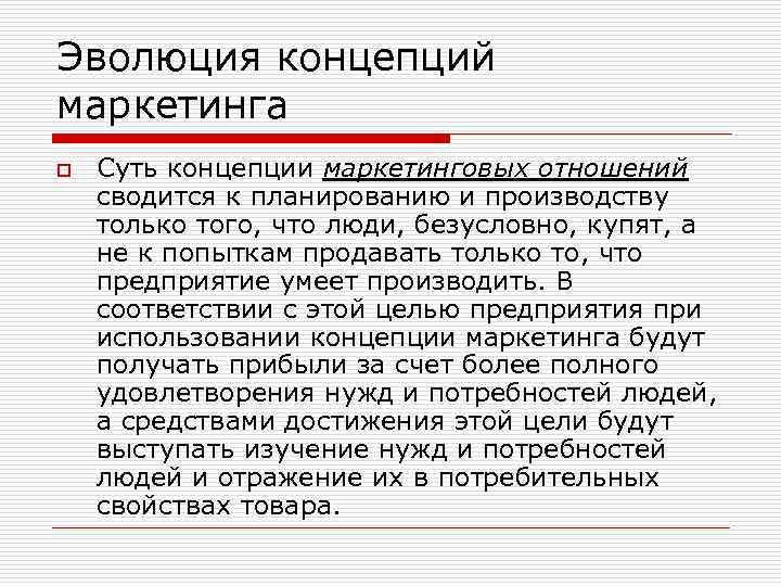 Эволюция концепций маркетинга o Суть концепции маркетинговых отношений сводится к планированию и производству только