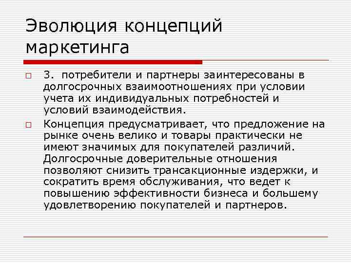 Эволюция концепций маркетинга o o 3. потребители и партнеры заинтересованы в долгосрочных взаимоотношениях при
