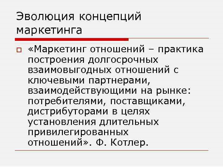 Эволюция концепций маркетинга o «Маркетинг отношений – практика построения долгосрочных взаимовыгодных отношений с ключевыми