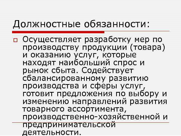 Должностные обязанности: o Осуществляет разработку мер по производству продукции (товара) и оказанию услуг, которые