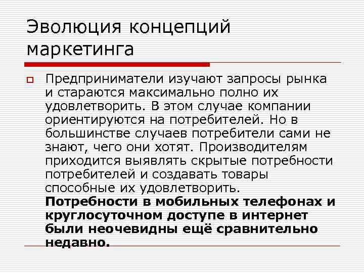 Эволюция концепций маркетинга o Предприниматели изучают запросы рынка и стараются максимально полно их удовлетворить.