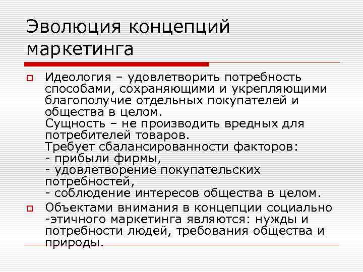 Эволюция концепций маркетинга o o Идеология – удовлетворить потребность способами, сохраняющими и укрепляющими благополучие