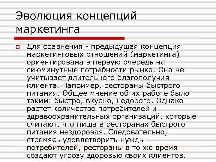 Эволюция концепций маркетинга o Для сравнения - предыдущая концепция маркетинговых отношений (маркетинга) ориентирована в
