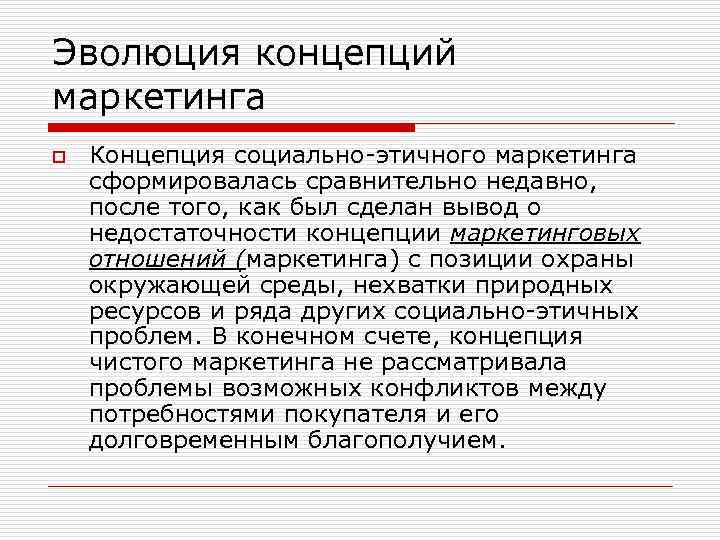 Эволюция концепций маркетинга o Концепция социально-этичного маркетинга сформировалась сравнительно недавно, после того, как был