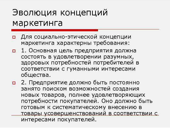 Эволюция концепций маркетинга o o o Для социально-этической концепции маркетинга характерны требования: 1. Основная