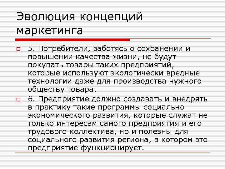 Эволюция концепций маркетинга o o 5. Потребители, заботясь о сохранении и повышении качества жизни,