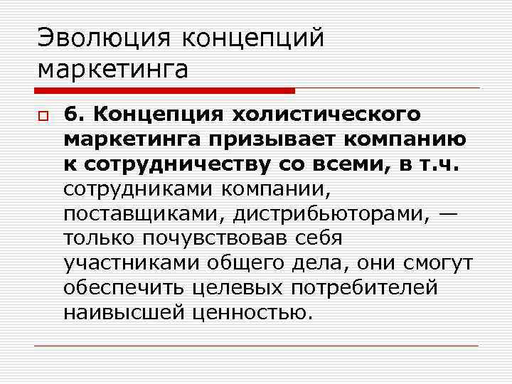 Эволюция концепций маркетинга o 6. Концепция холистического маркетинга призывает компанию к сотрудничеству со всеми,