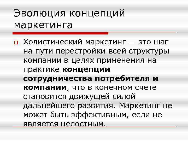 Эволюция концепций маркетинга o Холистический маркетинг — это шаг на пути перестройки всей структуры