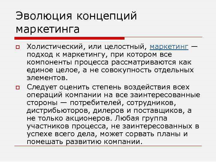 Эволюция концепций маркетинга o o Холистический, или целостный, маркетинг — подход к маркетингу, при