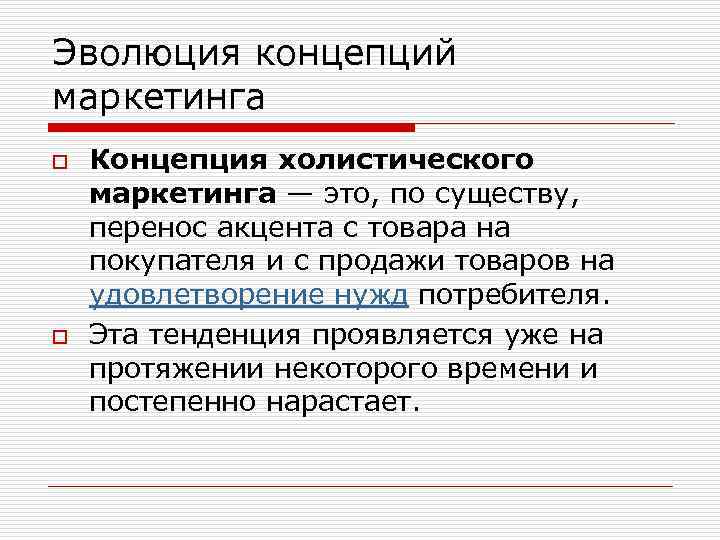 Эволюция концепций маркетинга o o Концепция холистического маркетинга — это, по существу, перенос акцента