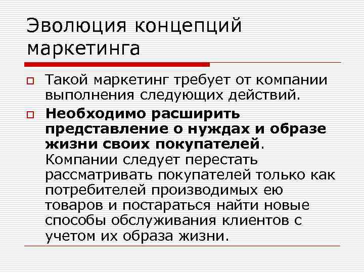 Эволюция концепций маркетинга o o Такой маркетинг требует от компании выполнения следующих действий. Необходимо
