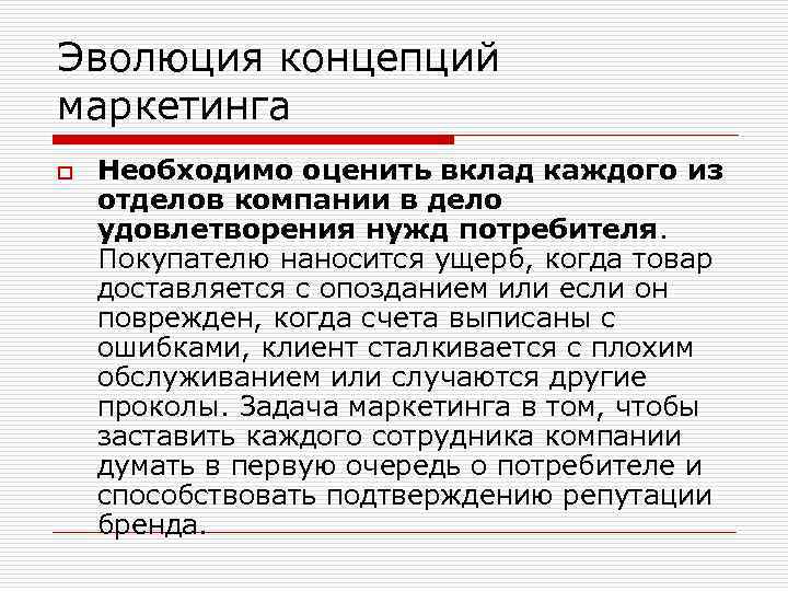 Эволюция концепций маркетинга o Необходимо оценить вклад каждого из отделов компании в дело удовлетворения