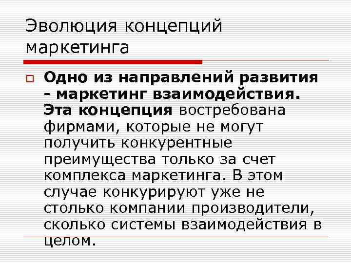 Эволюция концепций маркетинга o Одно из направлений развития - маркетинг взаимодействия. Эта концепция востребована