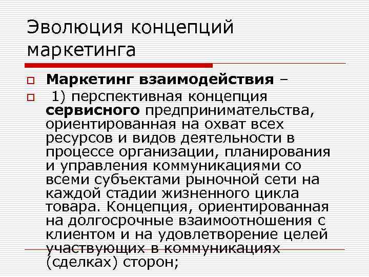 Эволюция концепций маркетинга o o Маркетинг взаимодействия – 1) перспективная концепция сервисного предпринимательства, ориентированная