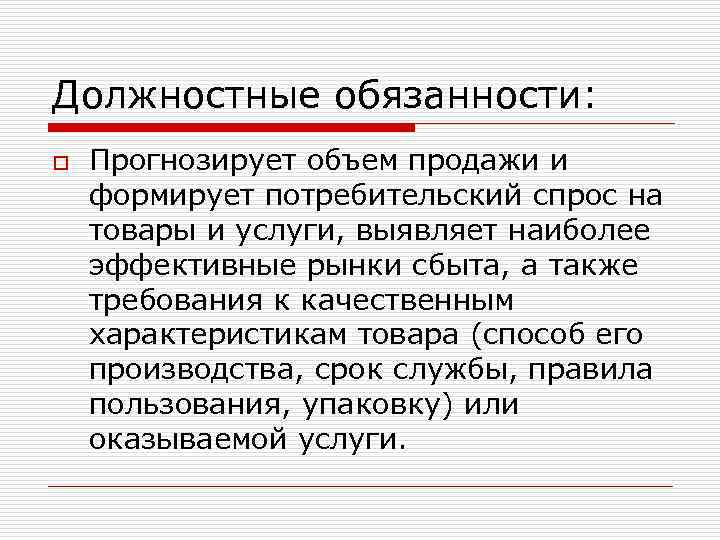 Должностные обязанности: o Прогнозирует объем продажи и формирует потребительский спрос на товары и услуги,