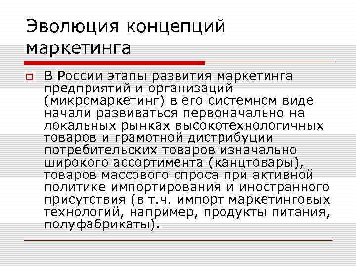 Эволюция концепций маркетинга o В России этапы развития маркетинга предприятий и организаций (микромаркетинг) в