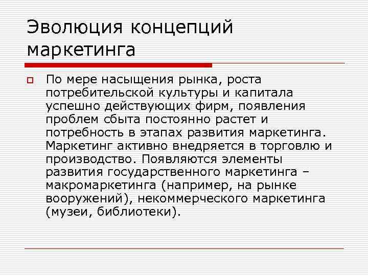 Эволюция концепций маркетинга o По мере насыщения рынка, роста потребительской культуры и капитала успешно