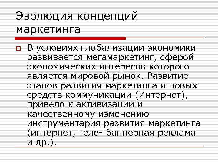 Эволюция концепций маркетинга o В условиях глобализации экономики развивается мегамаркетинг, сферой экономических интересов которого