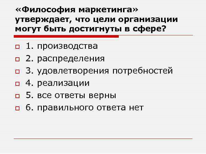  «Философия маркетинга» утверждает, что цели организации могут быть достигнуты в сфере? o o