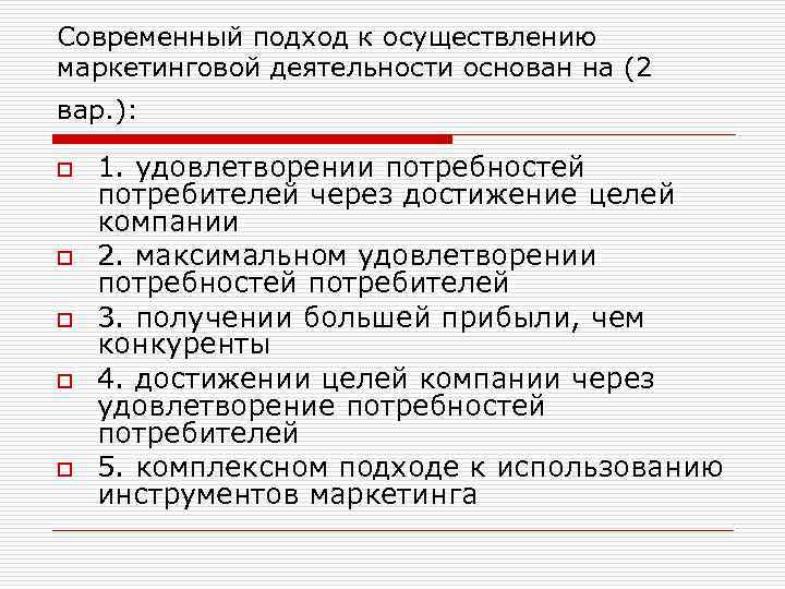 Современный подход к осуществлению маркетинговой деятельности основан на (2 вар. ): o o o