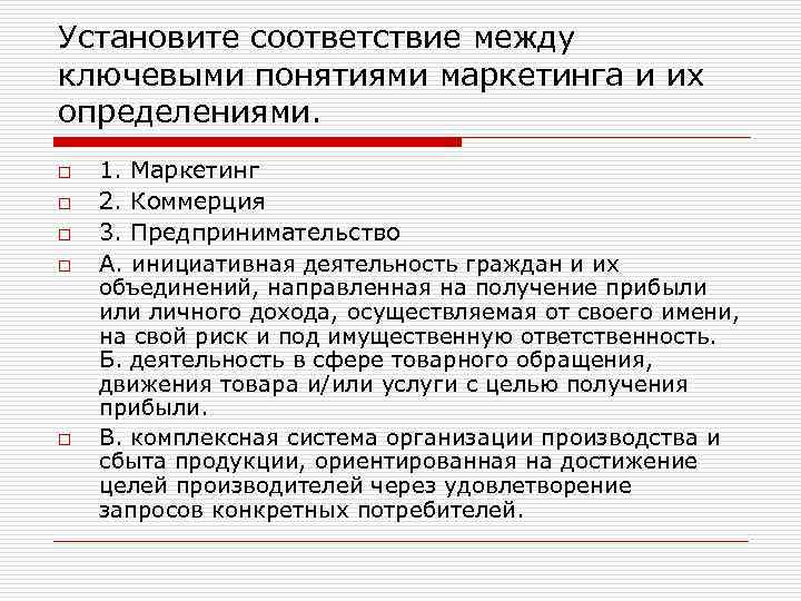 Установите соответствие между ключевыми понятиями маркетинга и их определениями. o o o 1. Маркетинг