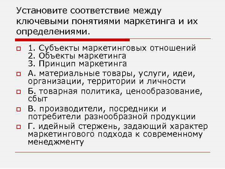 Установите соответствие между ключевыми понятиями маркетинга и их определениями. o o o 1. Субъекты