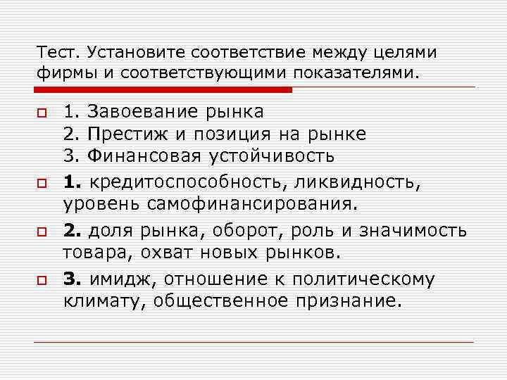 Тест. Установите соответствие между целями фирмы и соответствующими показателями. o o 1. Завоевание рынка