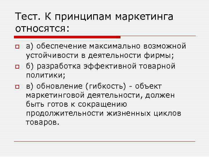 Тест. К принципам маркетинга относятся: o o o а) обеспечение максимально возможной устойчивости в
