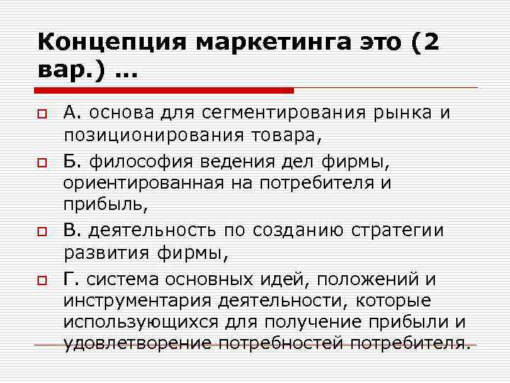 Концепция маркетинга это (2 вар. ) … o o А. основа для сегментирования рынка