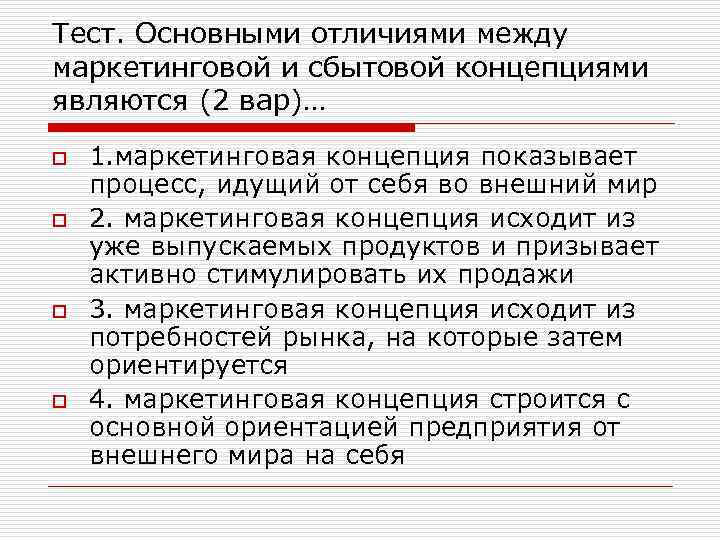 Тест. Основными отличиями между маркетинговой и сбытовой концепциями являются (2 вар)… o o 1.