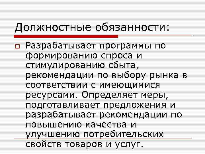 Должностные обязанности: o Разрабатывает программы по формированию спроса и стимулированию сбыта, рекомендации по выбору